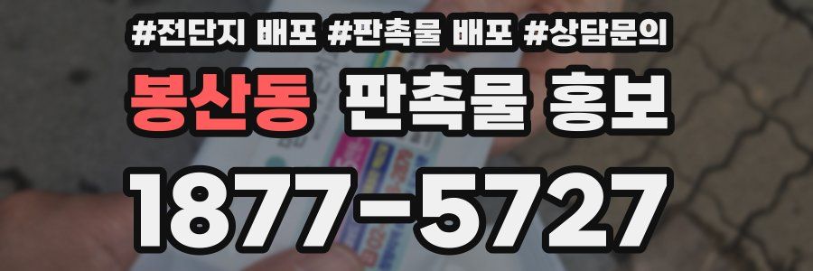 봉산동 판촉물 홍보