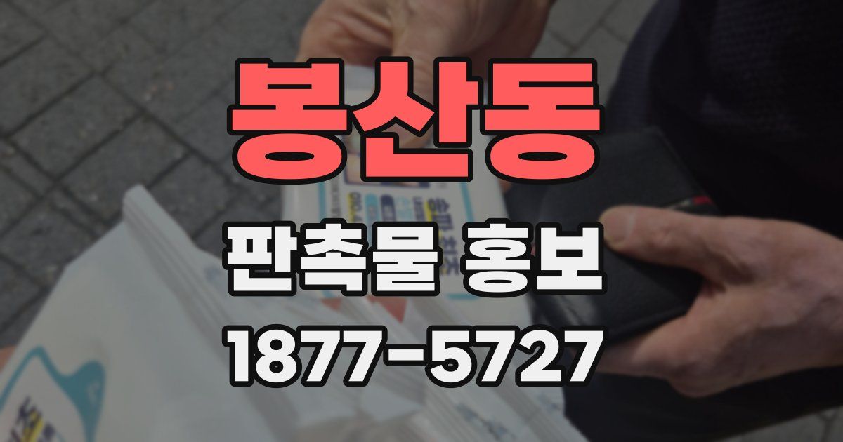 봉산동 판촉물 홍보