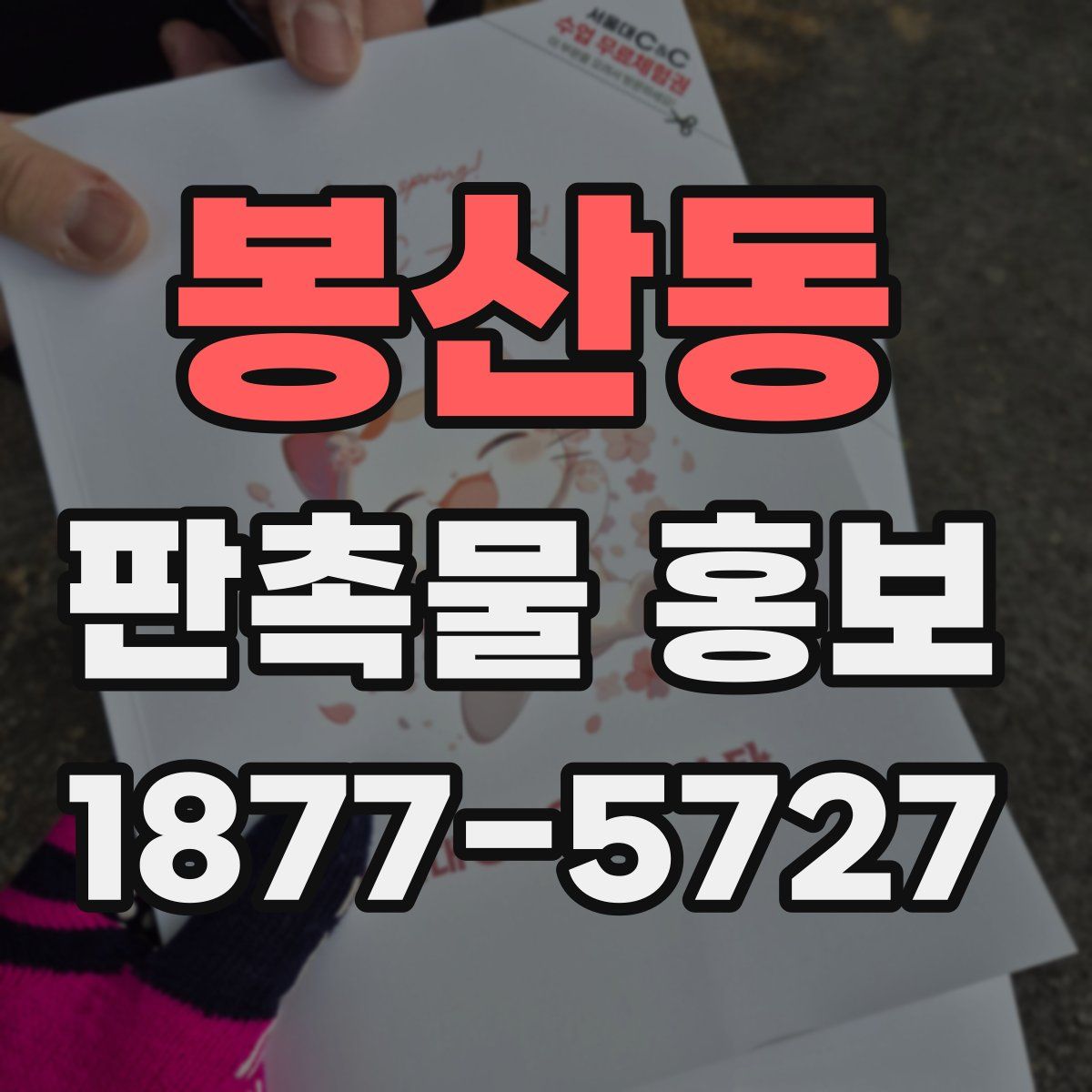 봉산동 판촉물 홍보