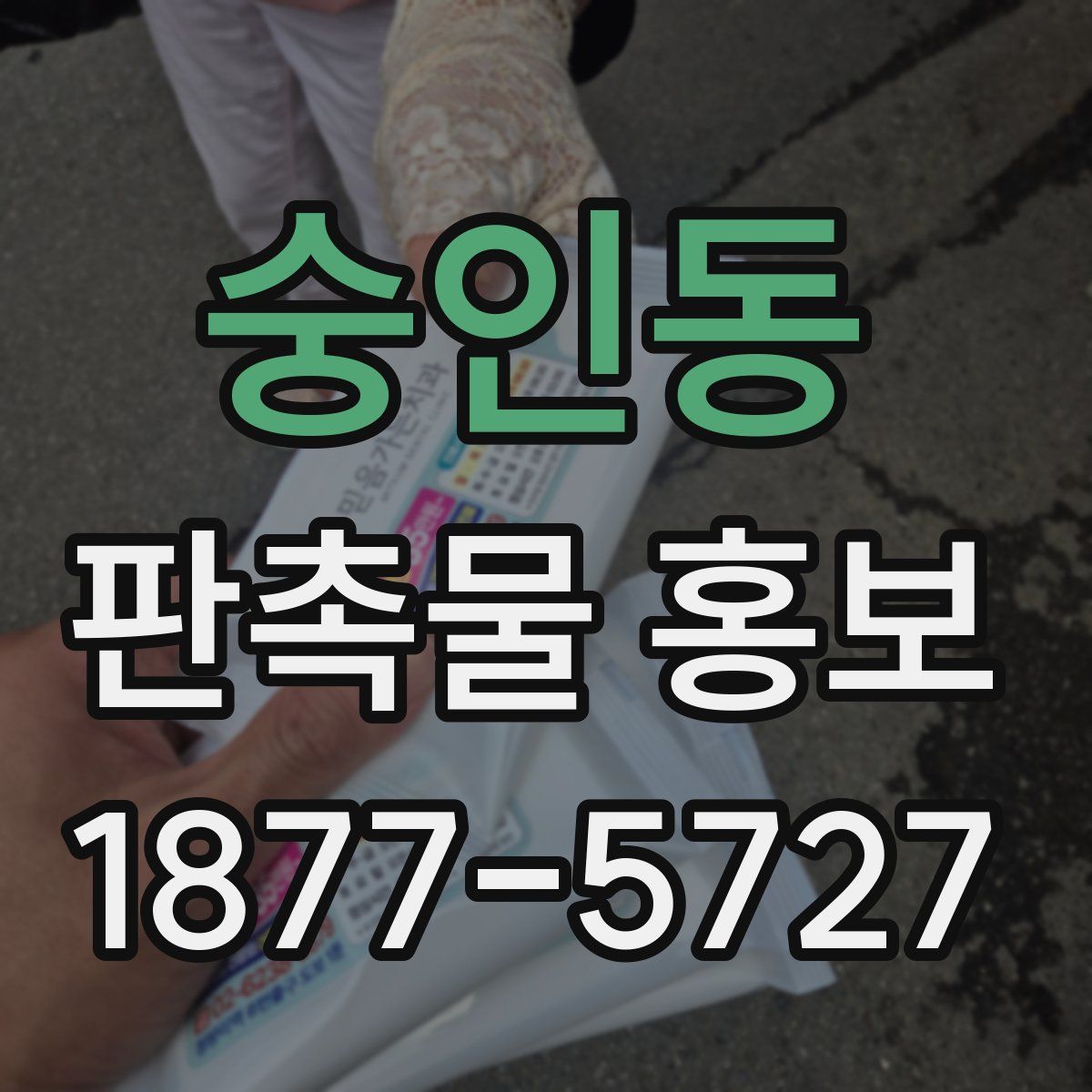 숭인동 판촉물 홍보