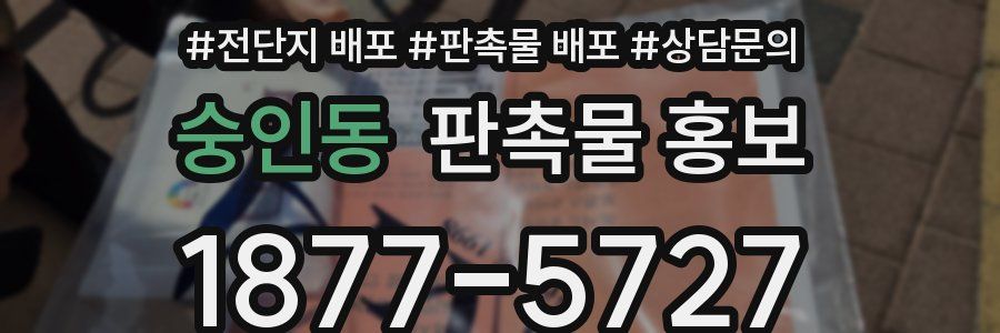 숭인동 판촉물 홍보