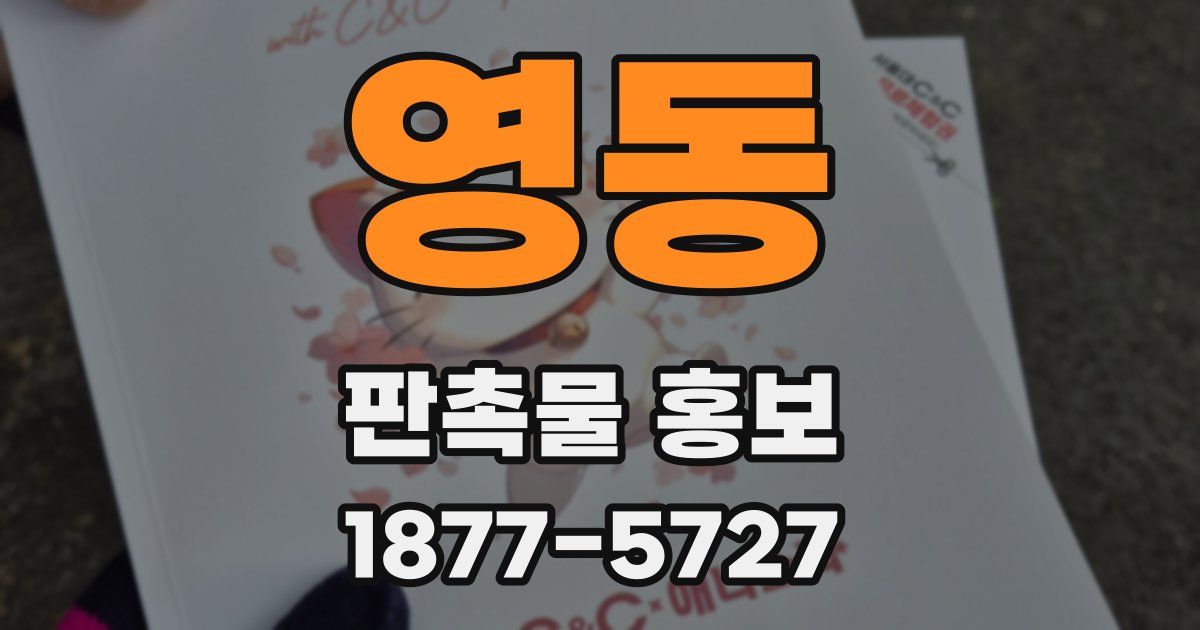 영동 판촉물 홍보