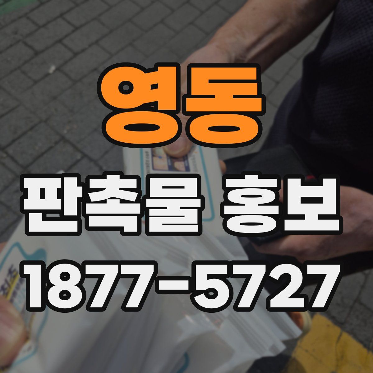 영동 판촉물 홍보