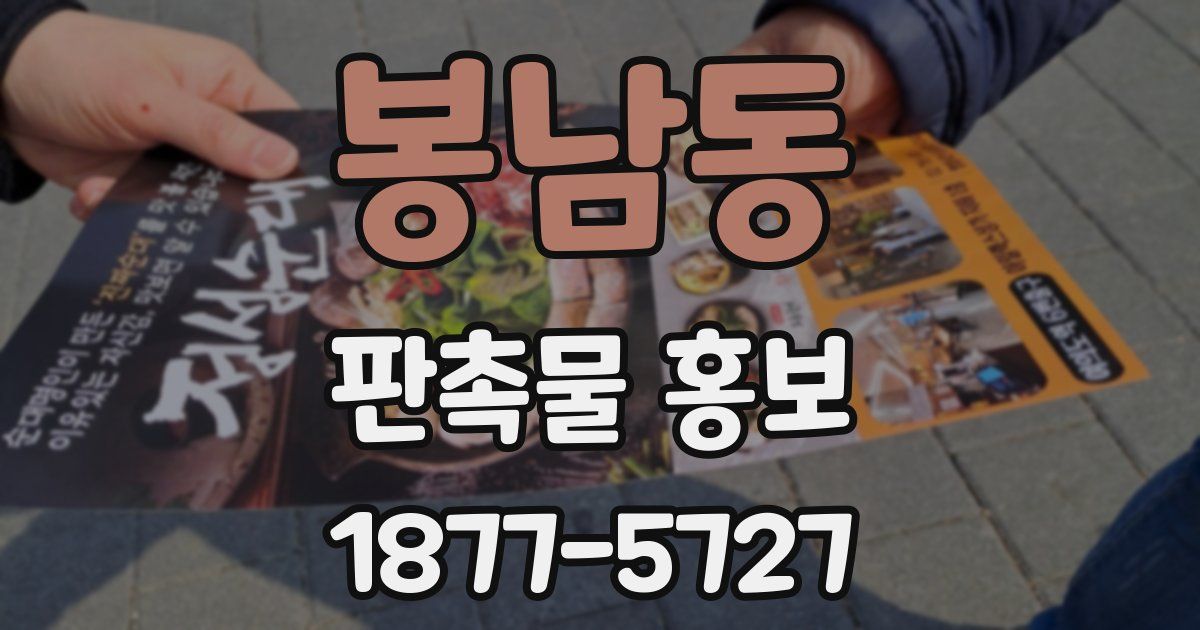 봉남동 판촉물 홍보