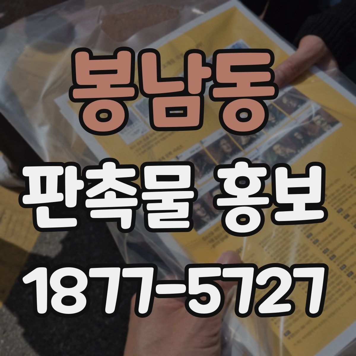 봉남동 판촉물 홍보