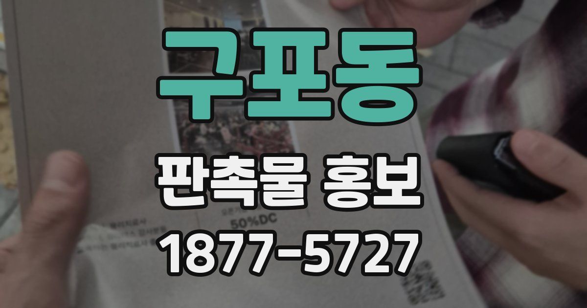 구포동 판촉물 홍보