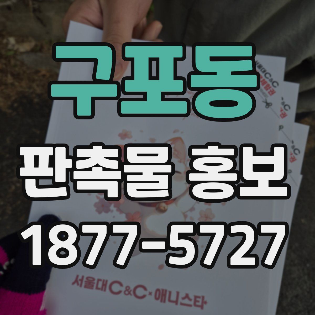 구포동 판촉물 홍보