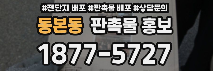 동본동 판촉물 홍보