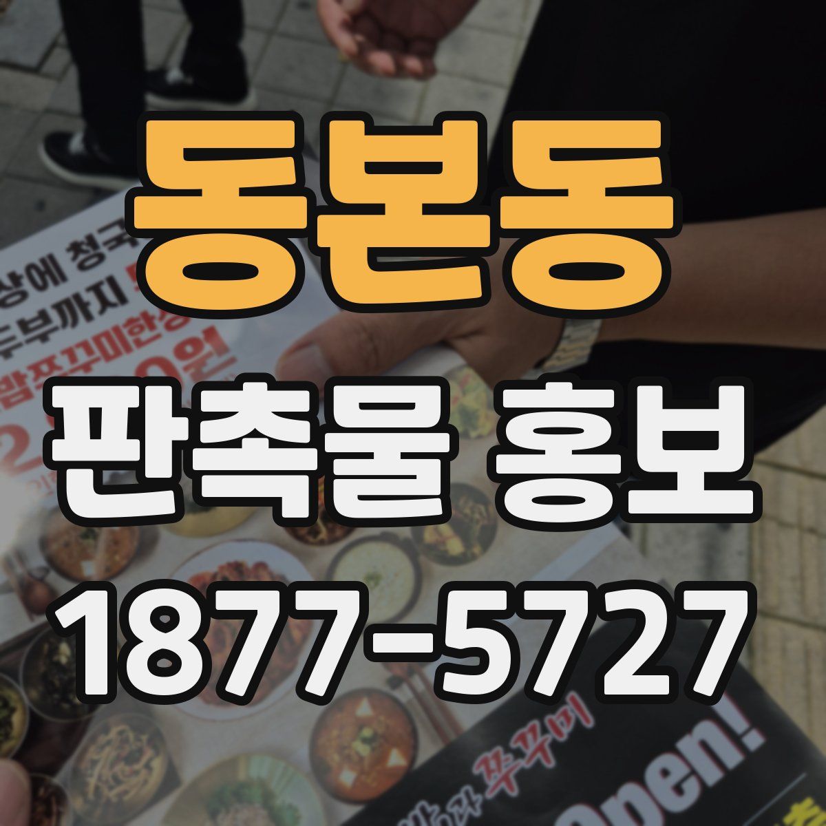 동본동 판촉물 홍보