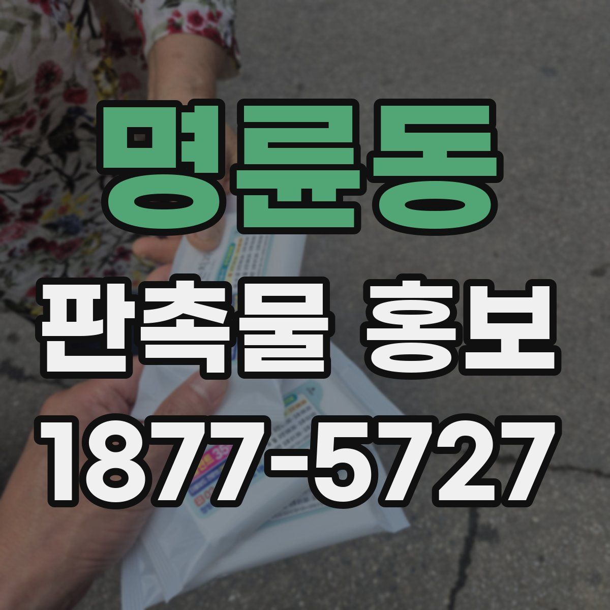 명륜동 판촉물 홍보