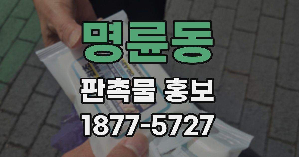 명륜동 판촉물 홍보