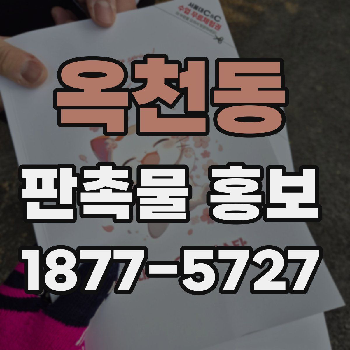 옥천동 판촉물 홍보