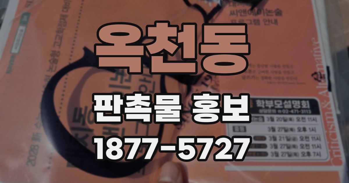 옥천동 판촉물 홍보