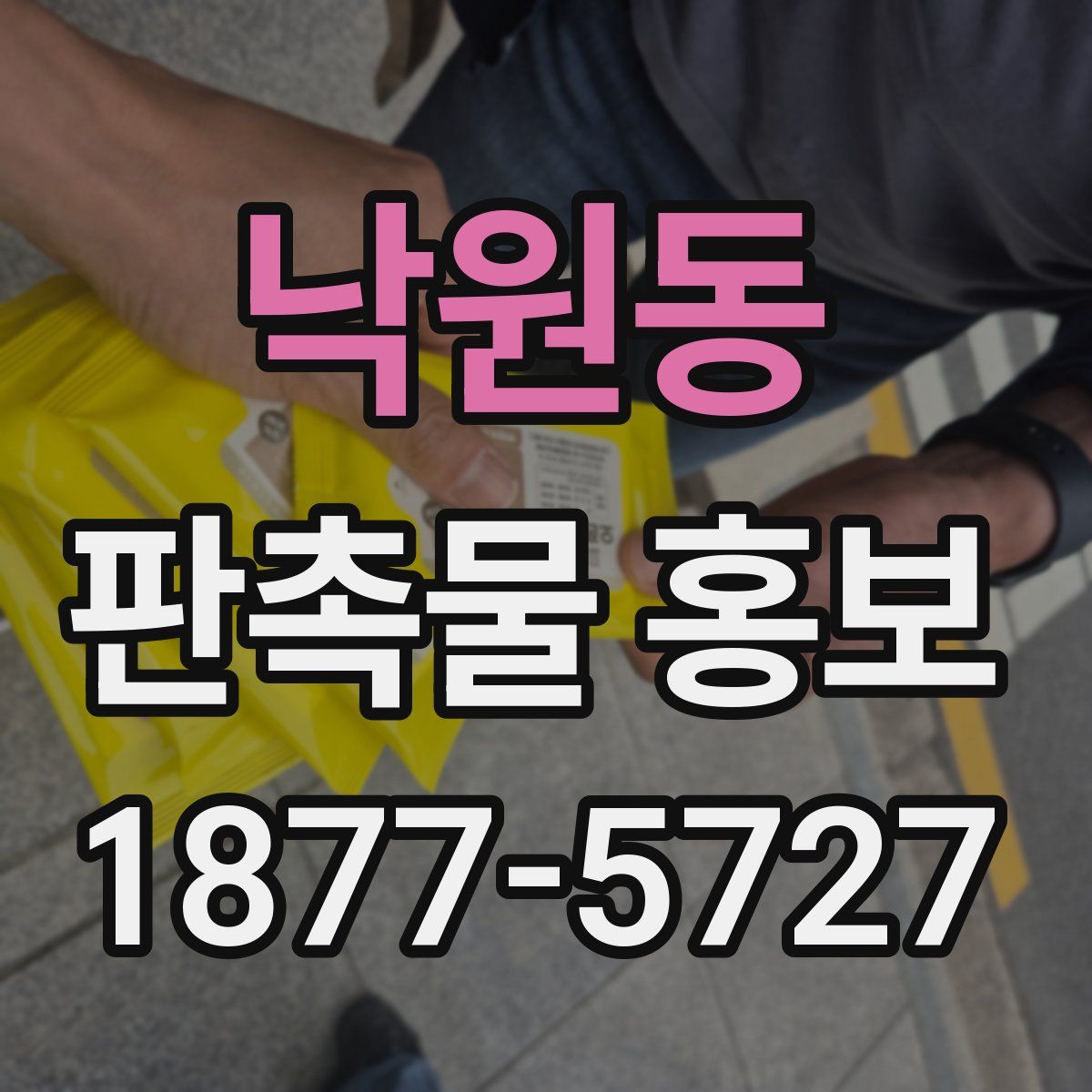 낙원동 판촉물 홍보