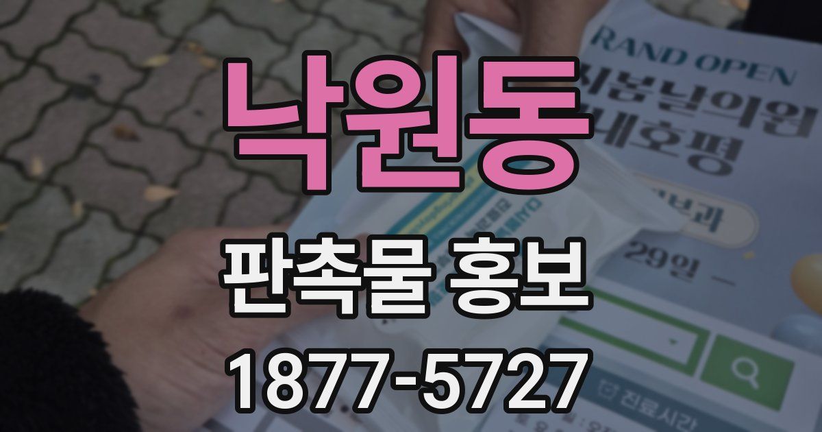 낙원동 판촉물 홍보