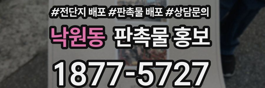 낙원동 판촉물 홍보
