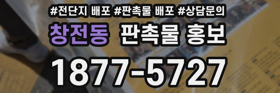 창전동 판촉물 홍보