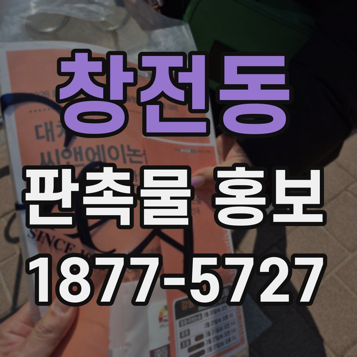창전동 판촉물 홍보