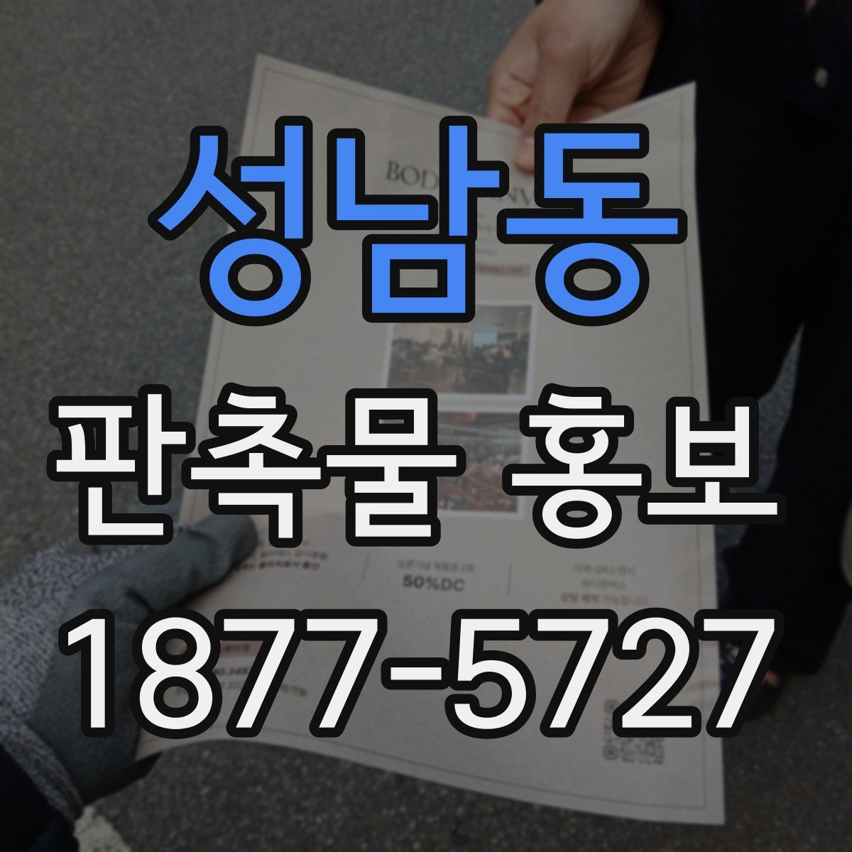 성남동 판촉물 홍보