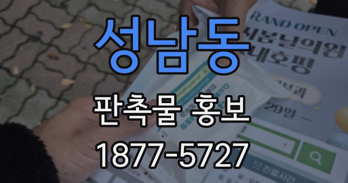성남동 판촉물 홍보