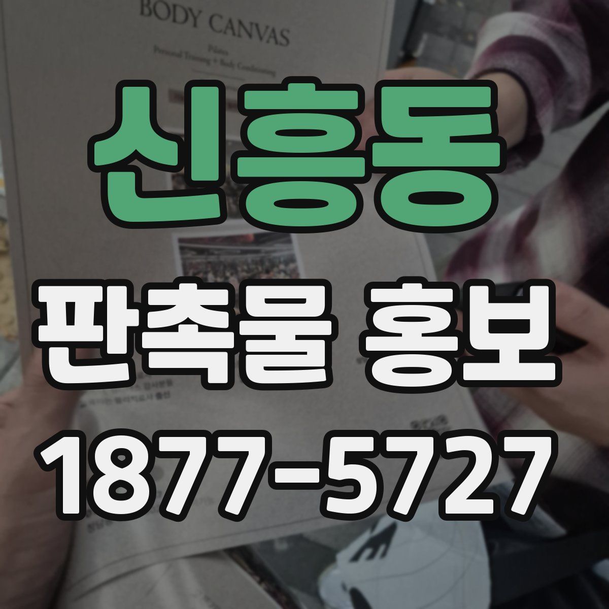 신흥동 판촉물 홍보