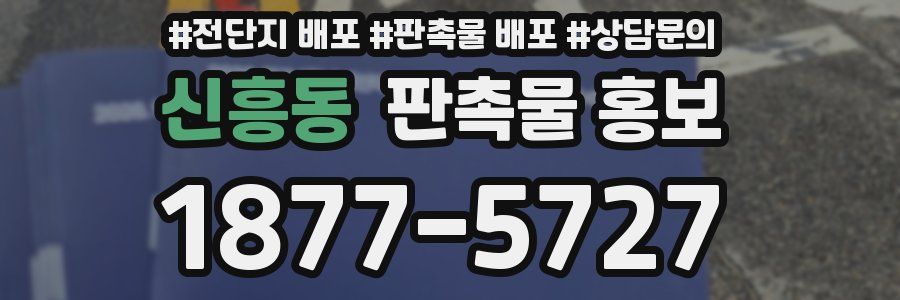 신흥동 판촉물 홍보