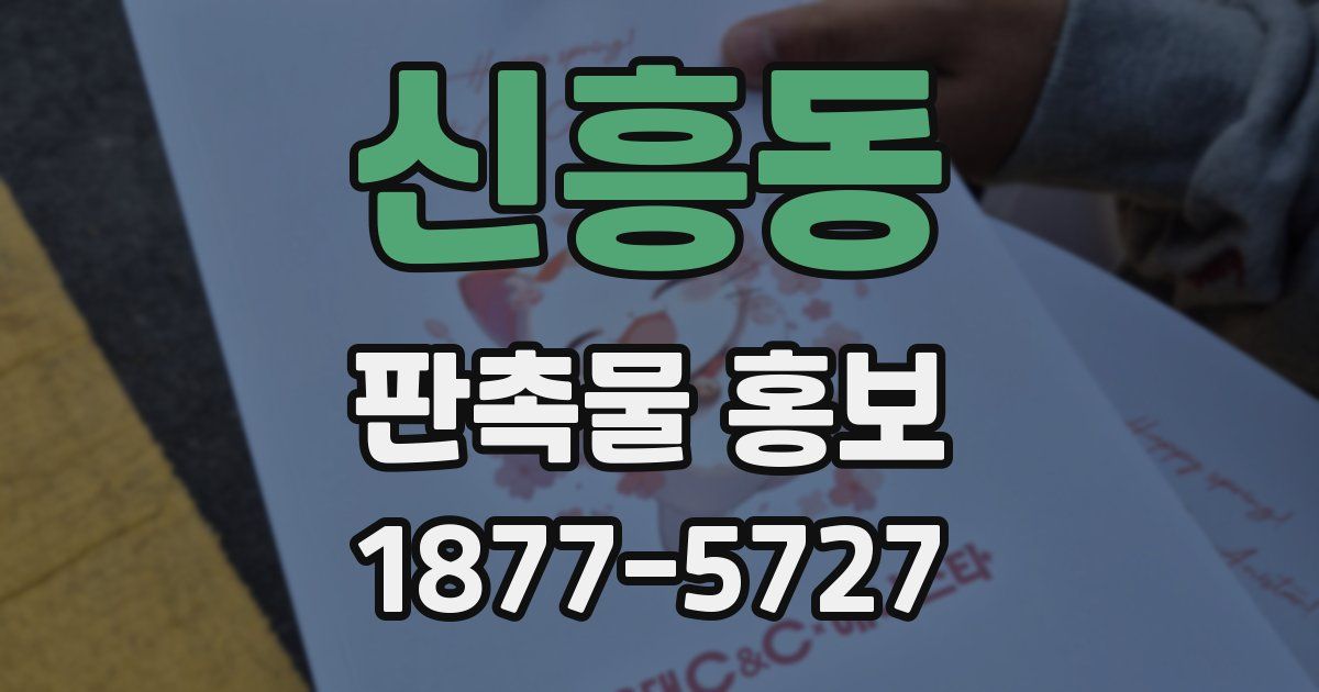 신흥동 판촉물 홍보