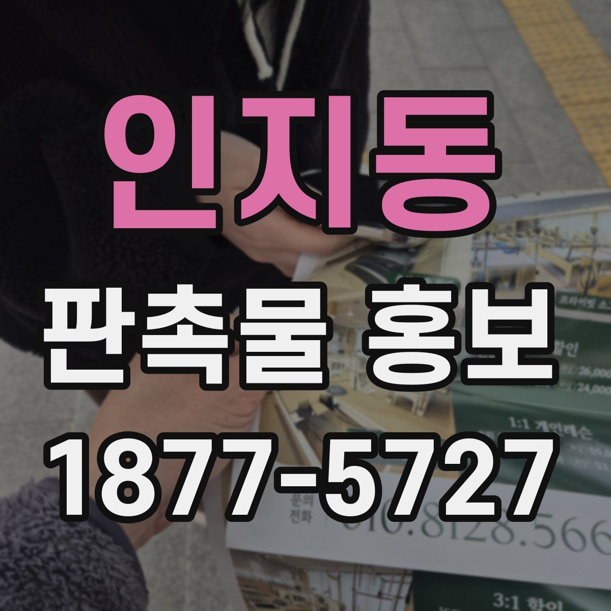 인지동 판촉물 홍보