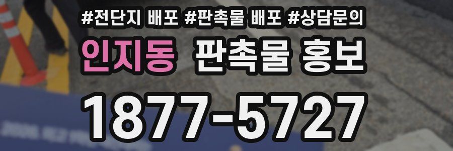 인지동 판촉물 홍보