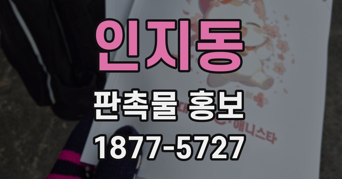 인지동 판촉물 홍보