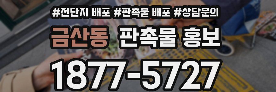 금산동 판촉물 홍보
