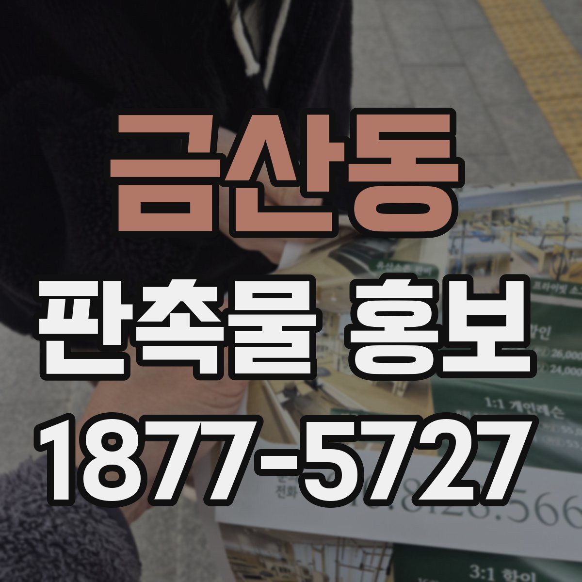 금산동 판촉물 홍보