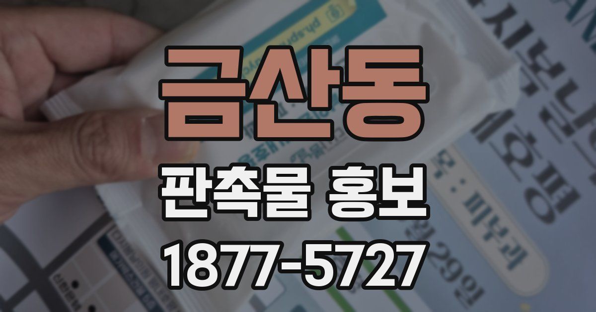 금산동 판촉물 홍보