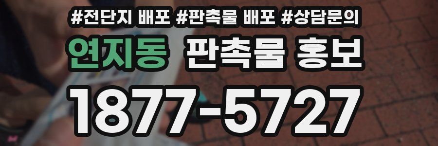 연지동 판촉물 홍보