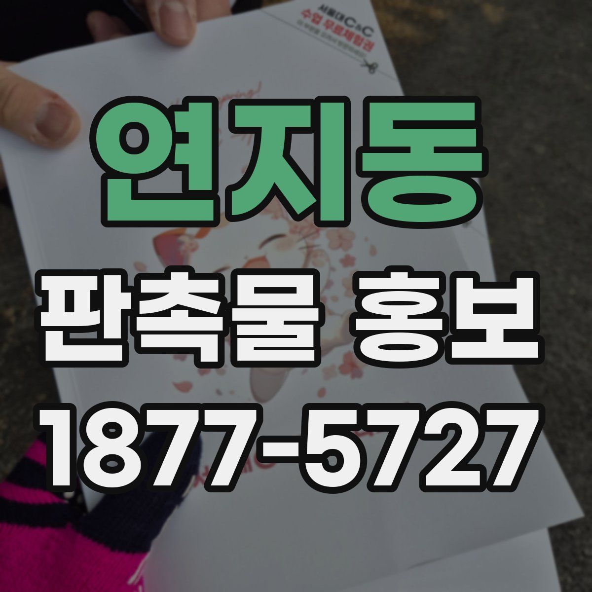 연지동 판촉물 홍보