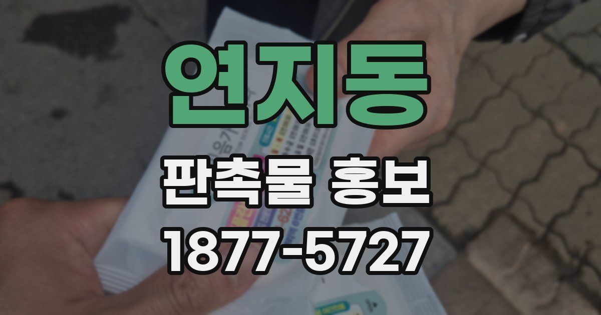 연지동 판촉물 홍보