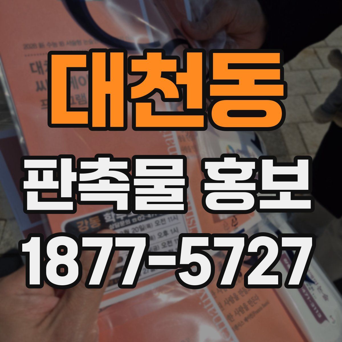 대천동 판촉물 홍보