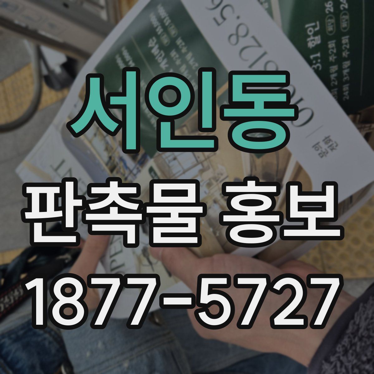 서인동 판촉물 홍보