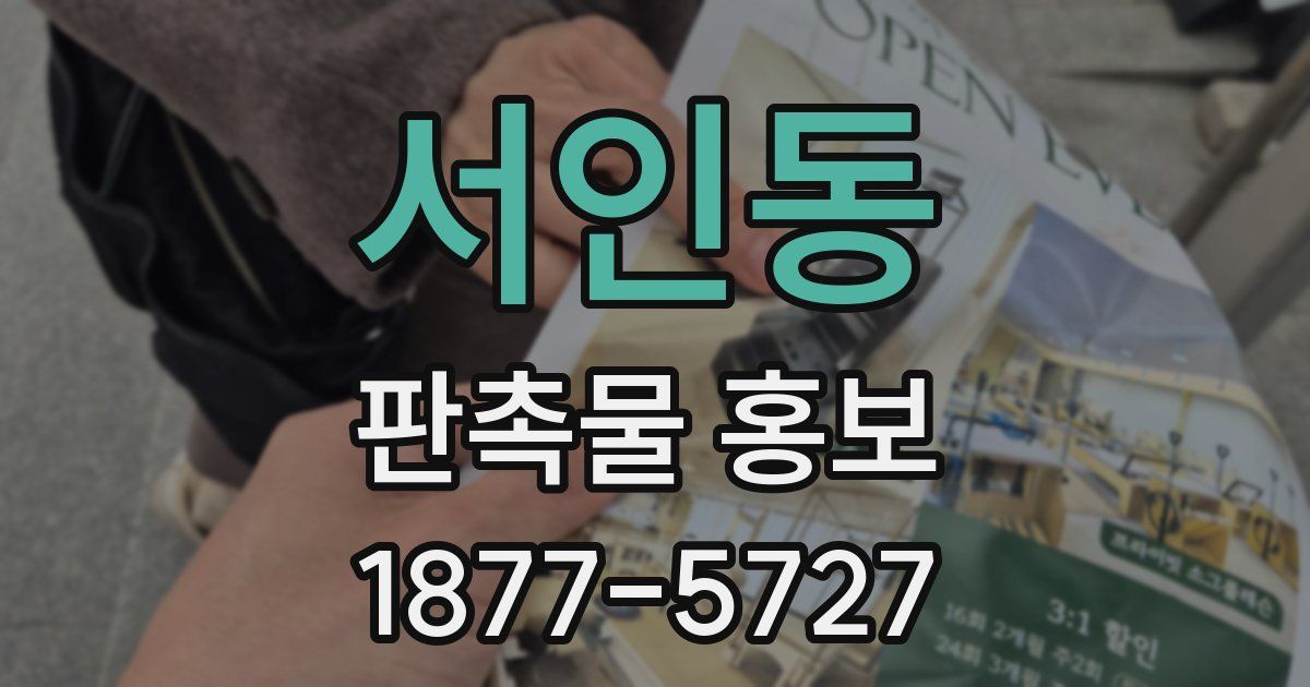 서인동 판촉물 홍보
