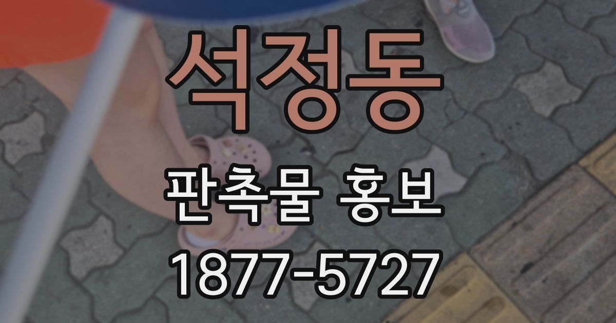 석정동 판촉물 홍보