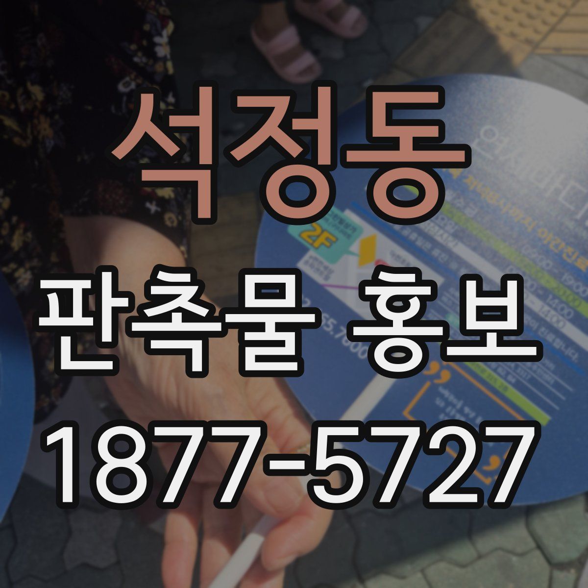 석정동 판촉물 홍보