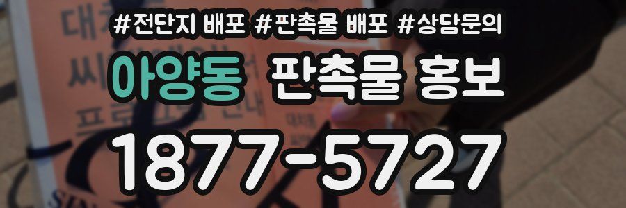 아양동 판촉물 홍보