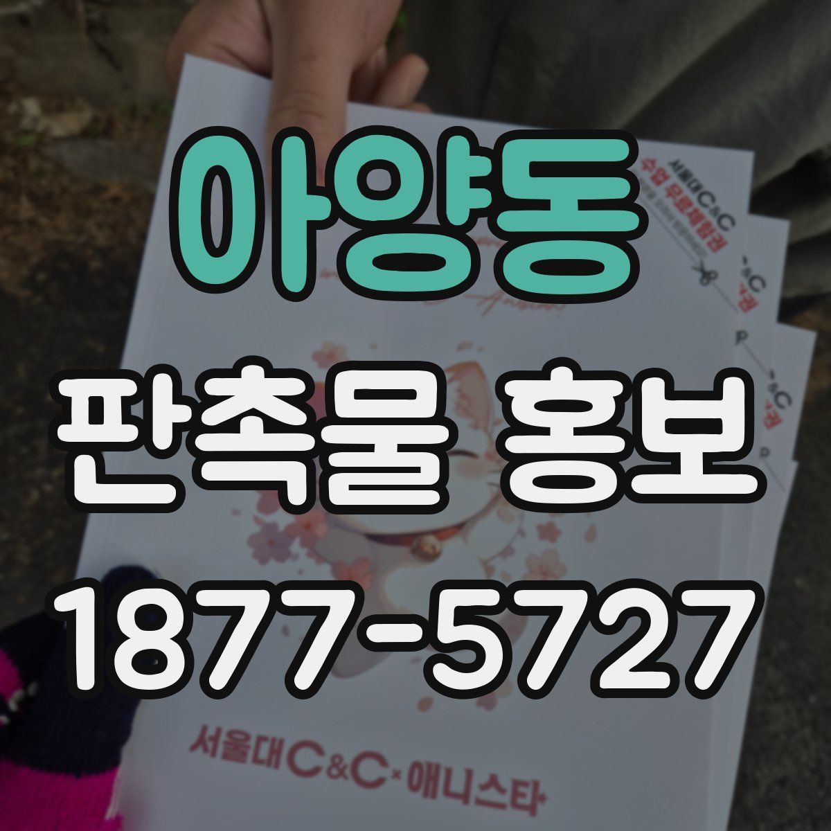 아양동 판촉물 홍보