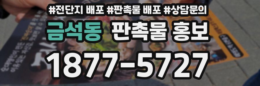 금석동 판촉물 홍보