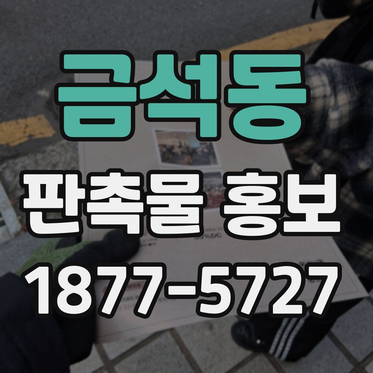 금석동 판촉물 홍보