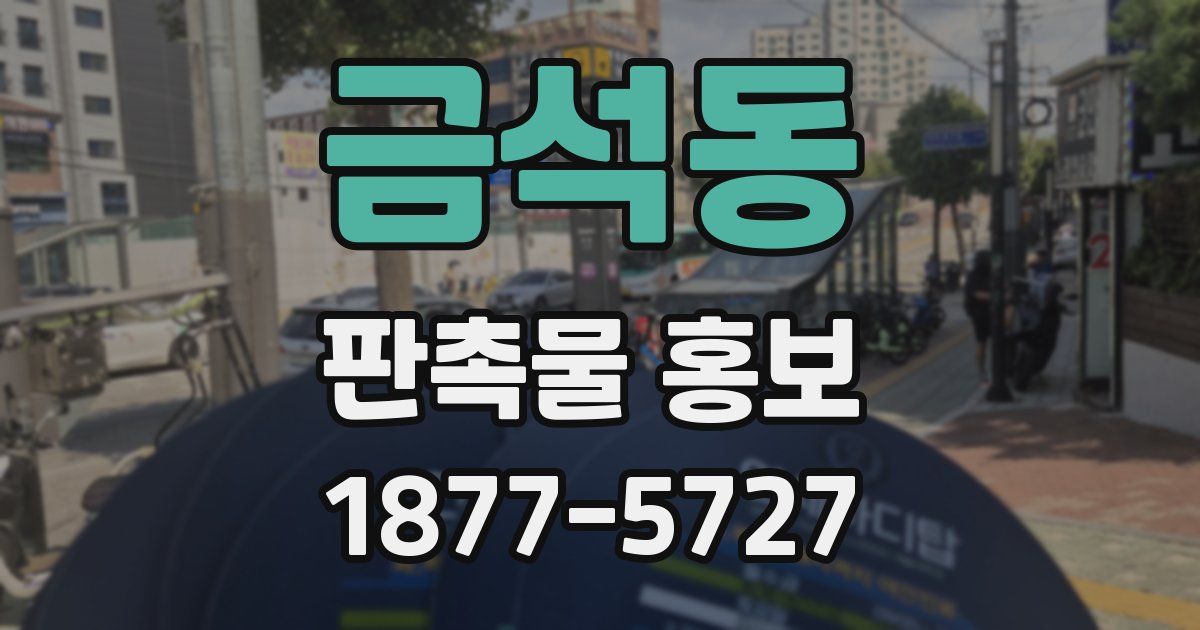 금석동 판촉물 홍보