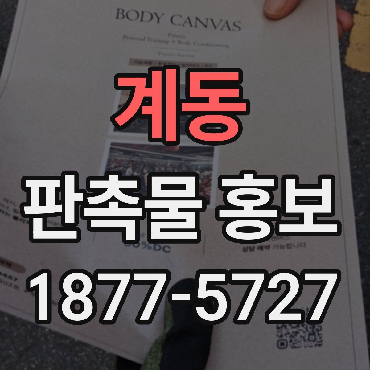 계동 판촉물 홍보