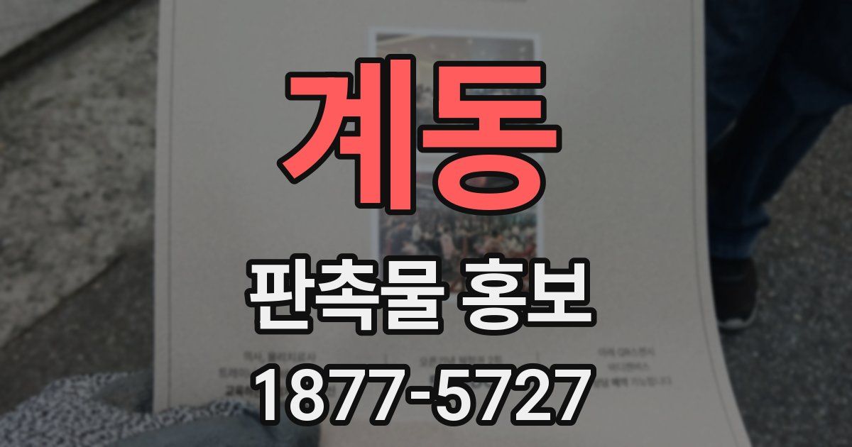 계동 판촉물 홍보