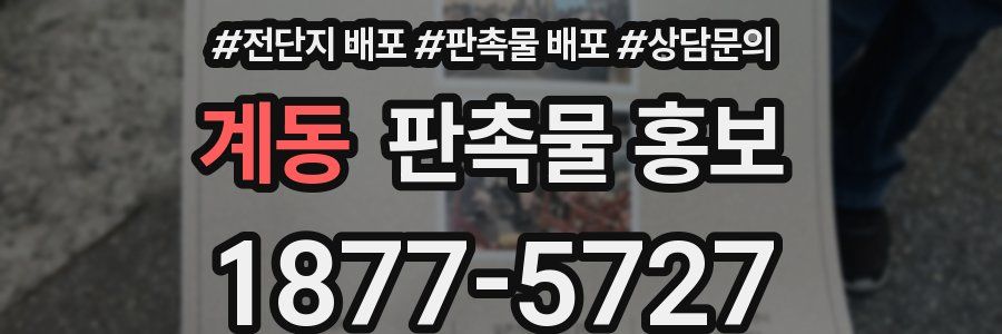 계동 판촉물 홍보