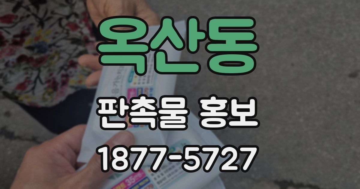 옥산동 판촉물 홍보